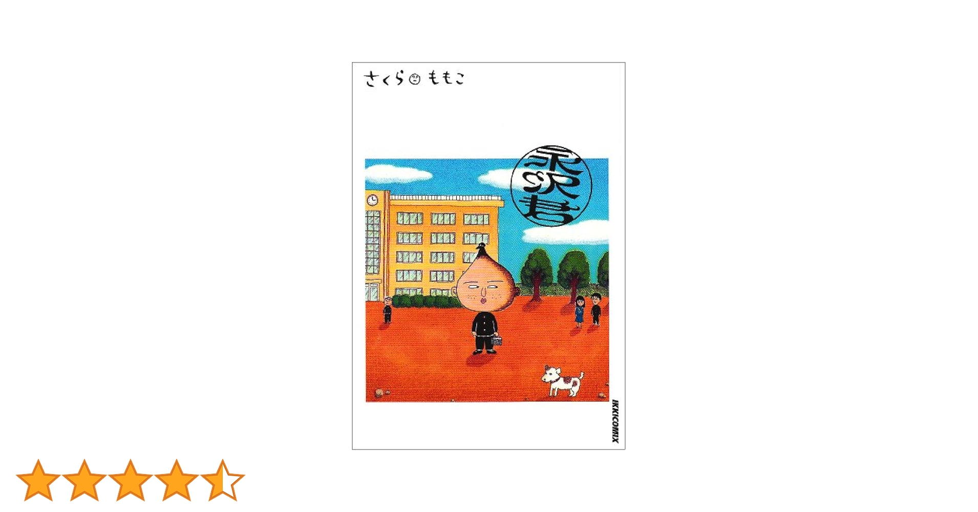 Amazon.co.jp: 永沢君 (IKKI COMICS) : さくら ももこ: 本